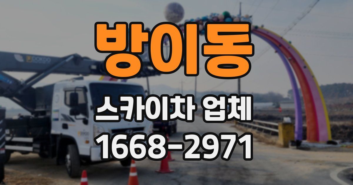 방이동 스카이차 업체