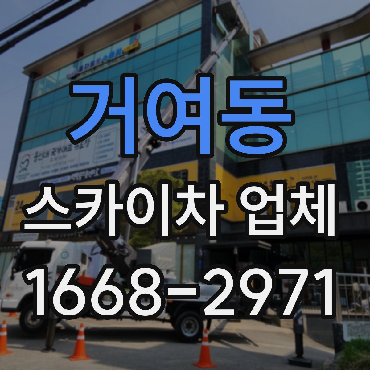거여동 스카이차 업체