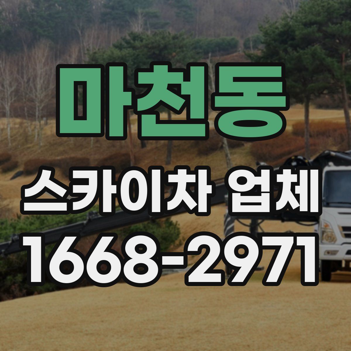 마천동 스카이차 업체