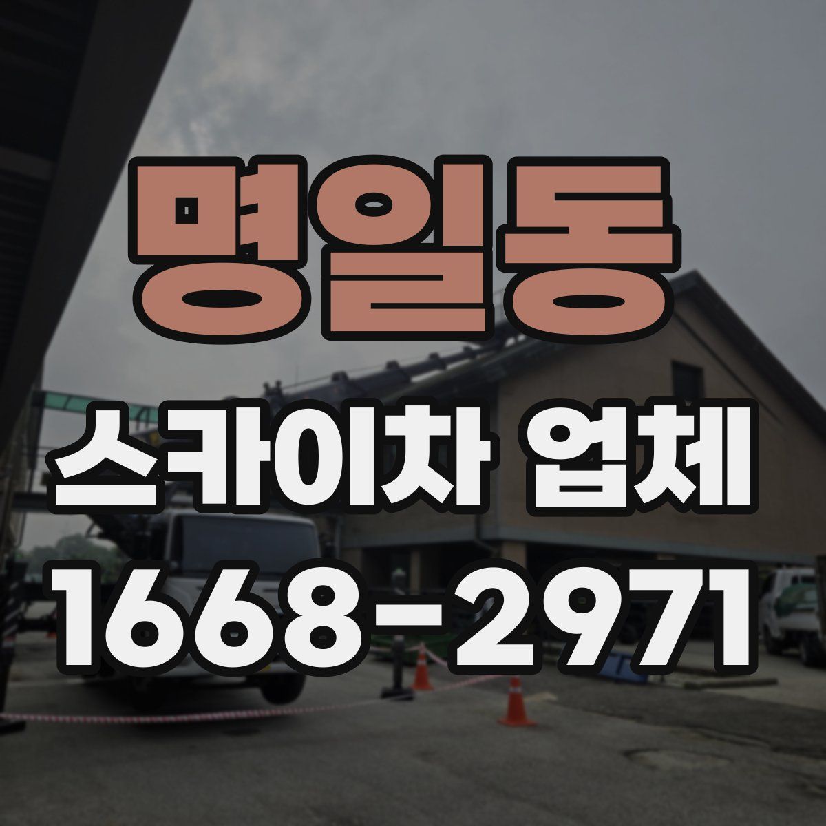명일동 스카이차 업체