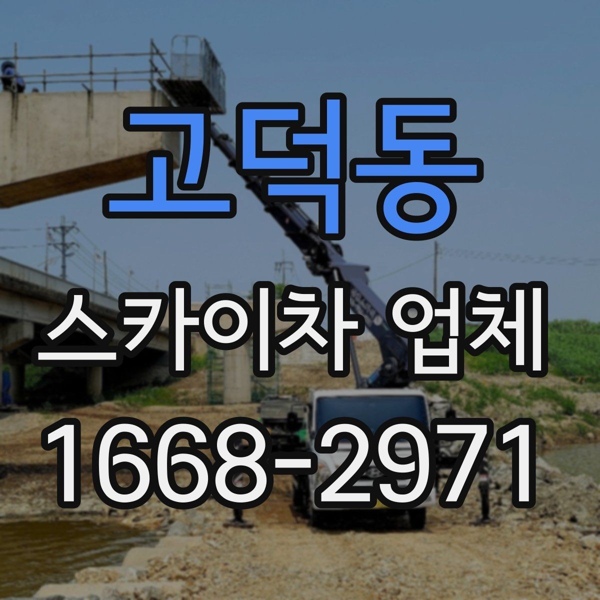 고덕동 스카이차 업체 안전장비와 운영 기준 살펴보기