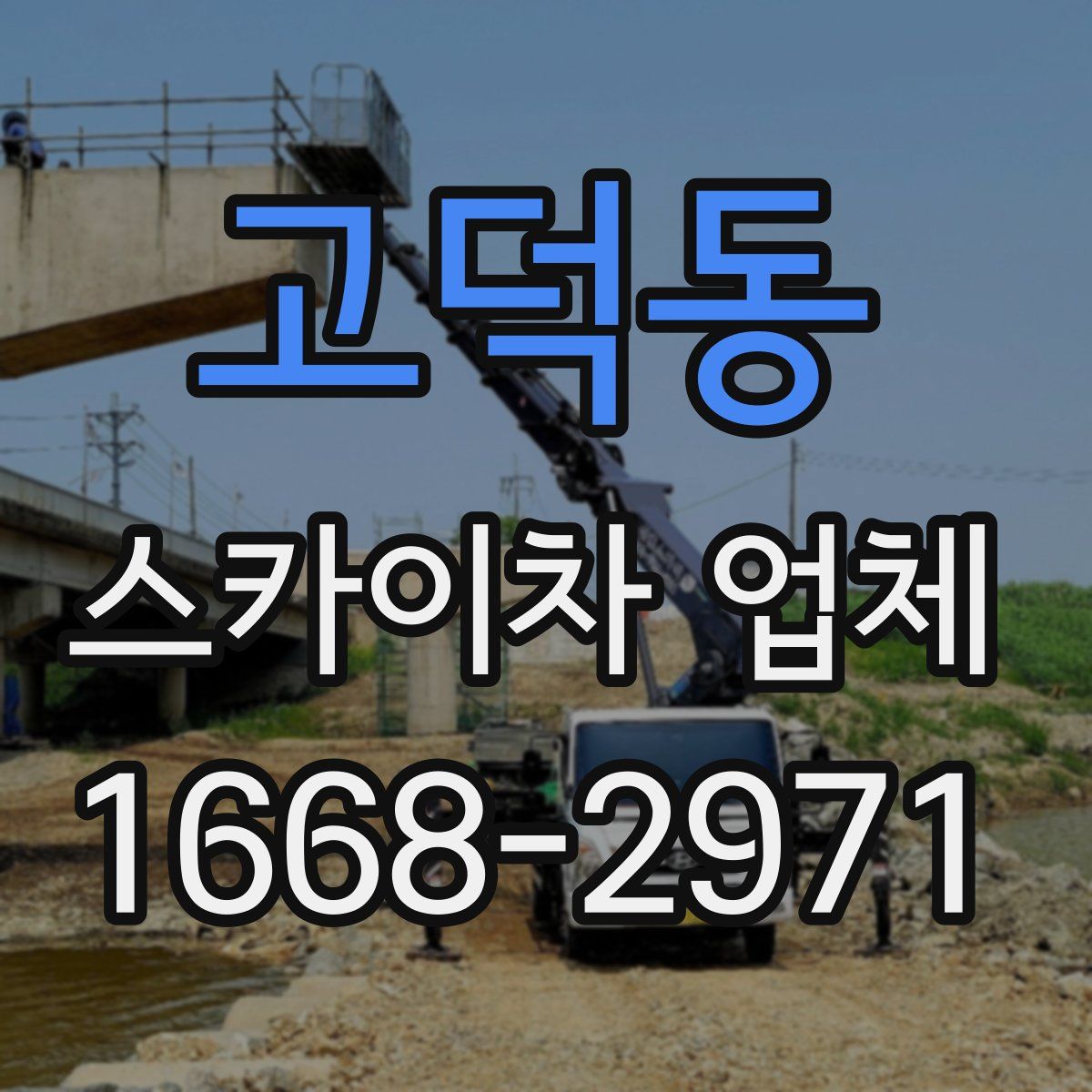 고덕동 스카이차 업체