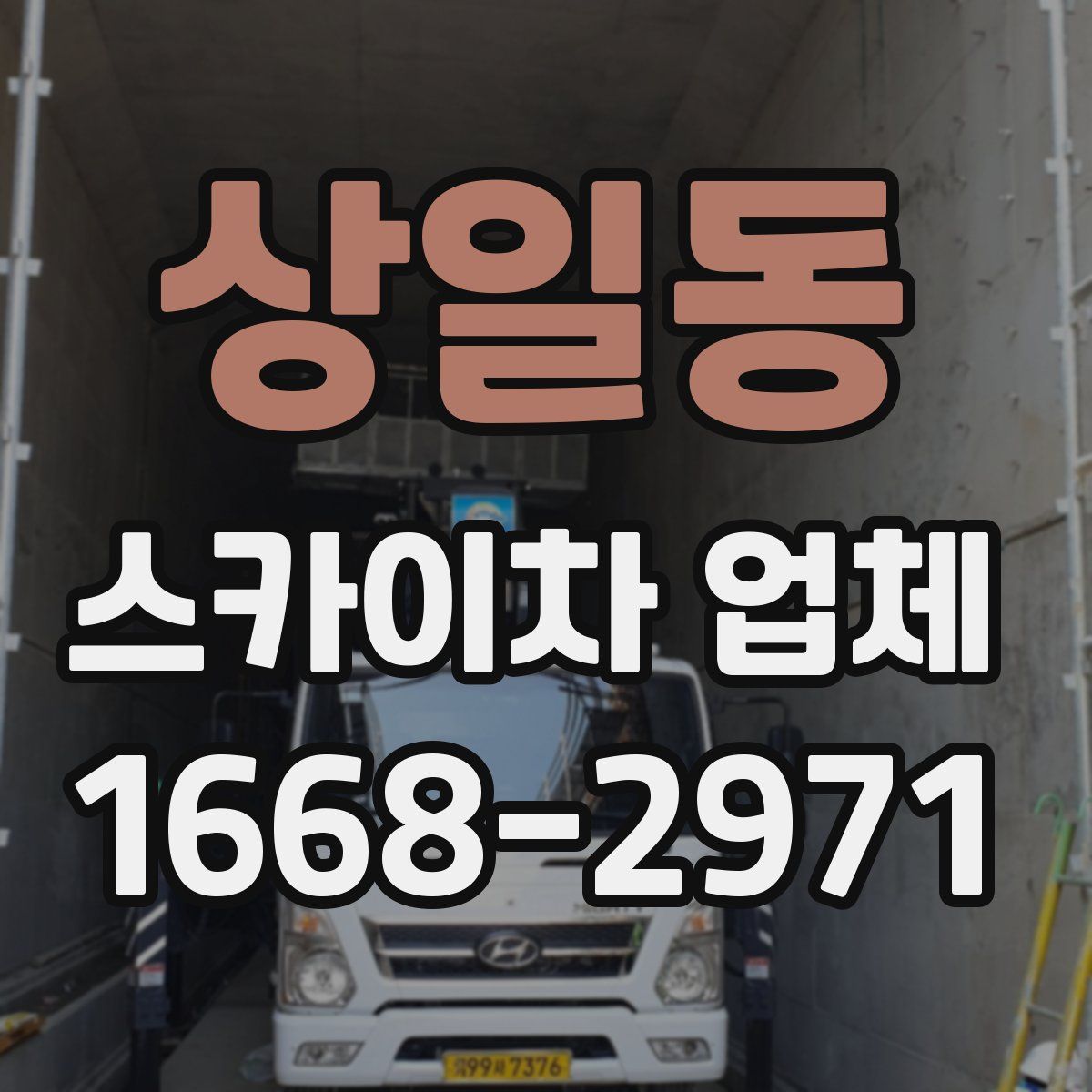 상일동 스카이차 업체