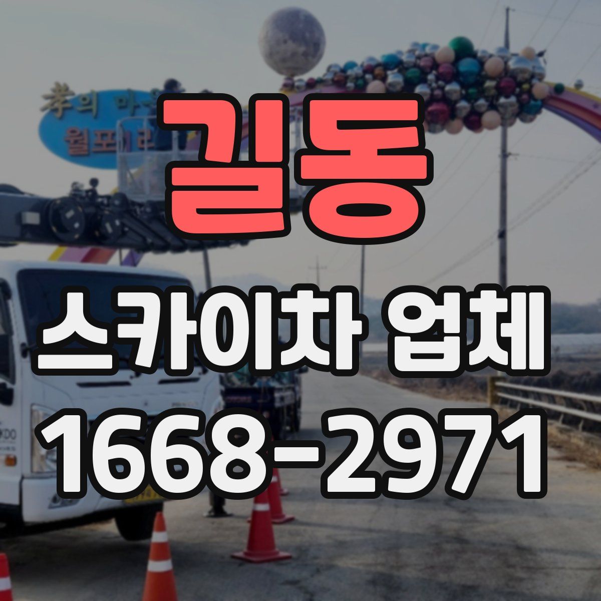 길동 스카이차 업체