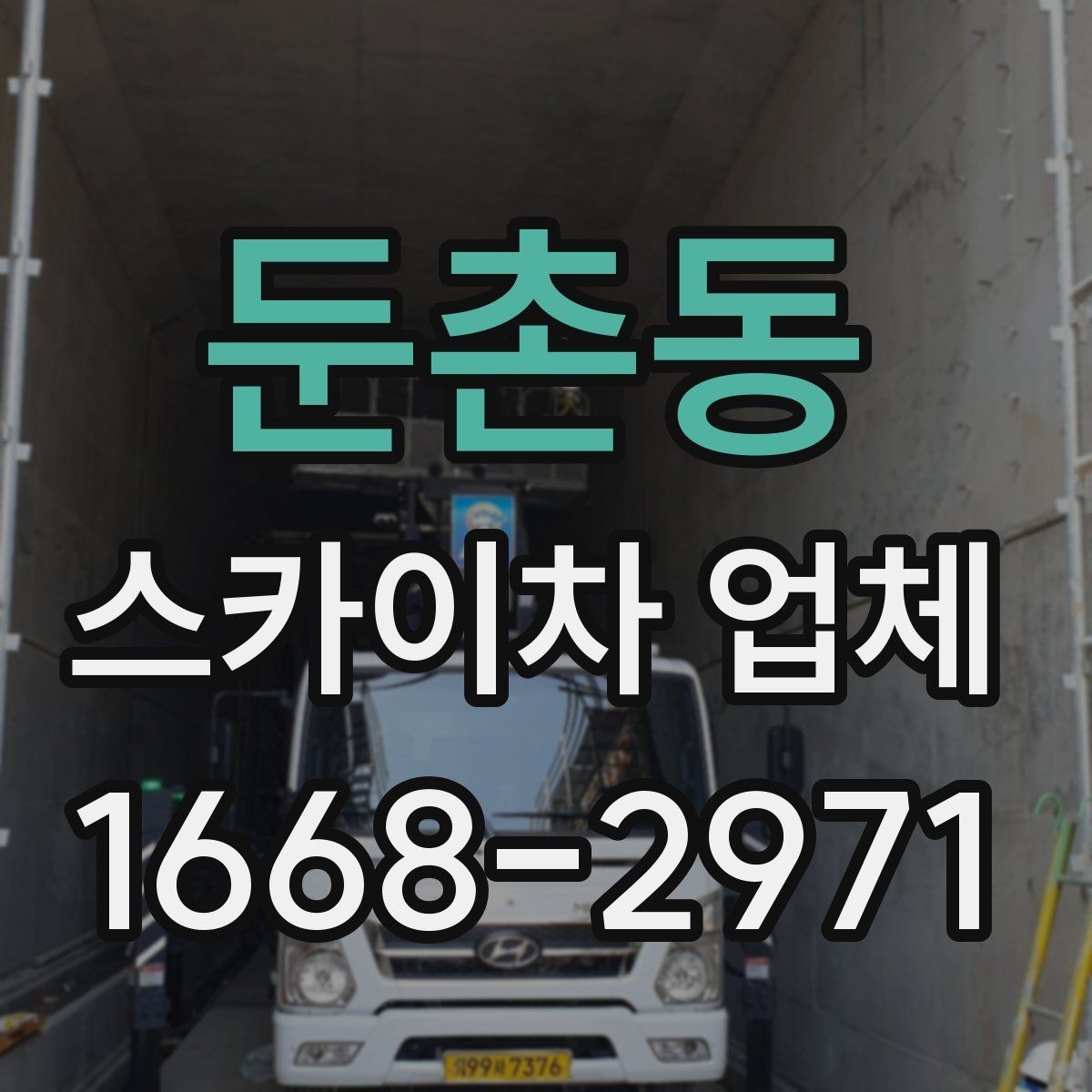 둔촌동 스카이차 업체 이용 전 장비 규격 확인하기