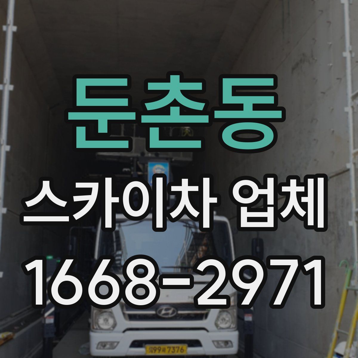 둔촌동 스카이차 업체