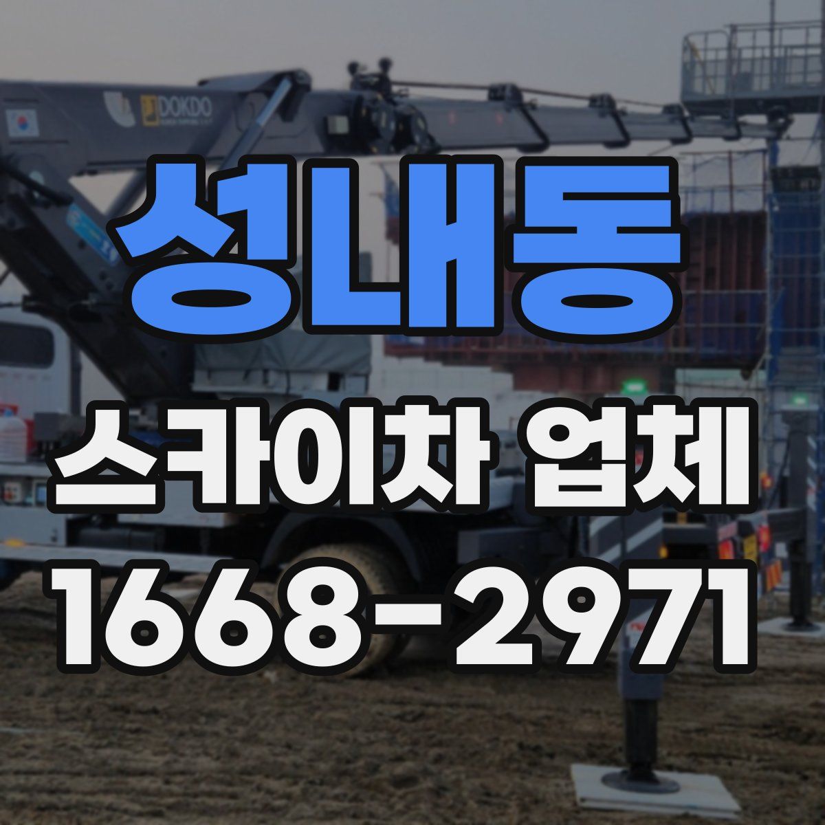성내동 스카이차 업체