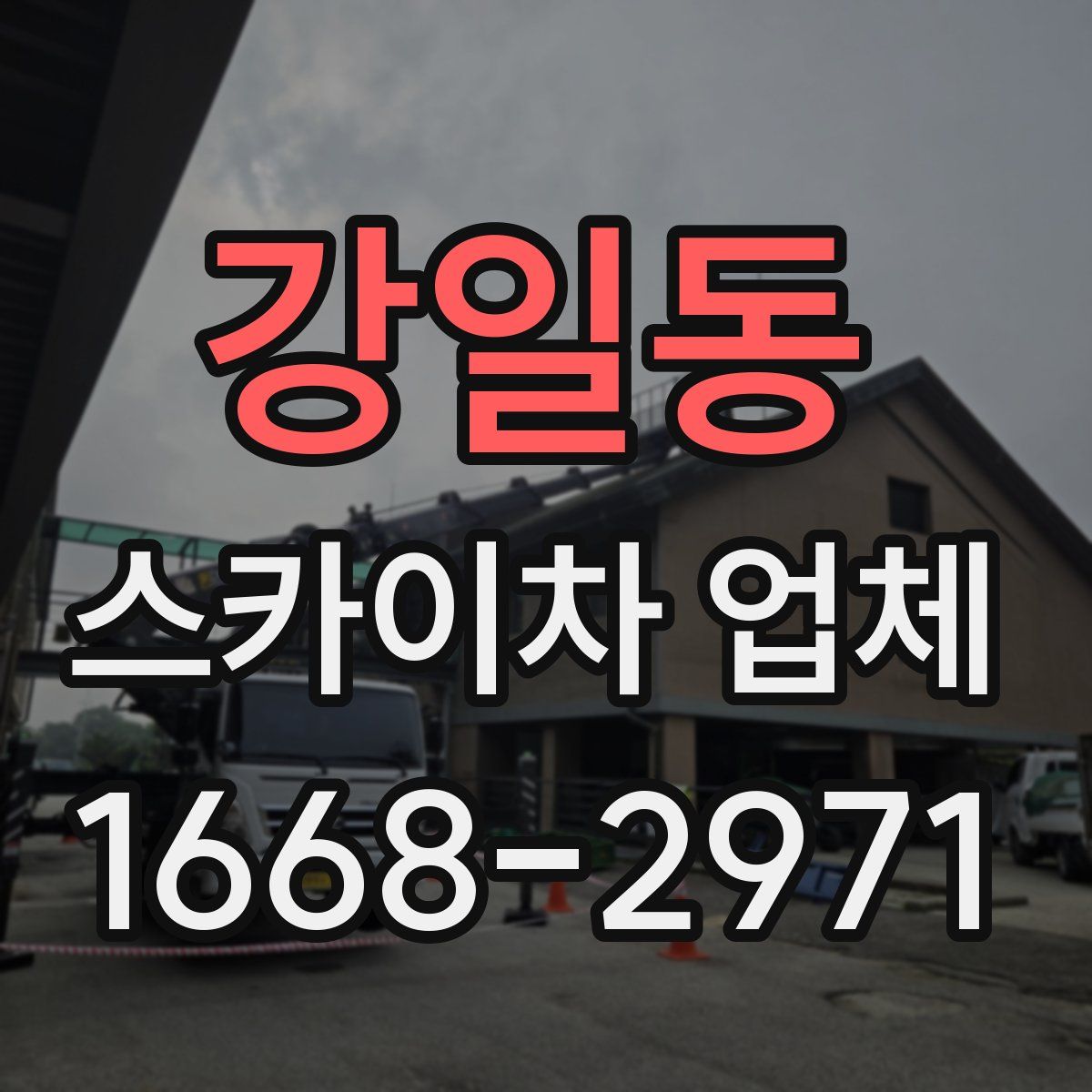강일동 스카이차 업체