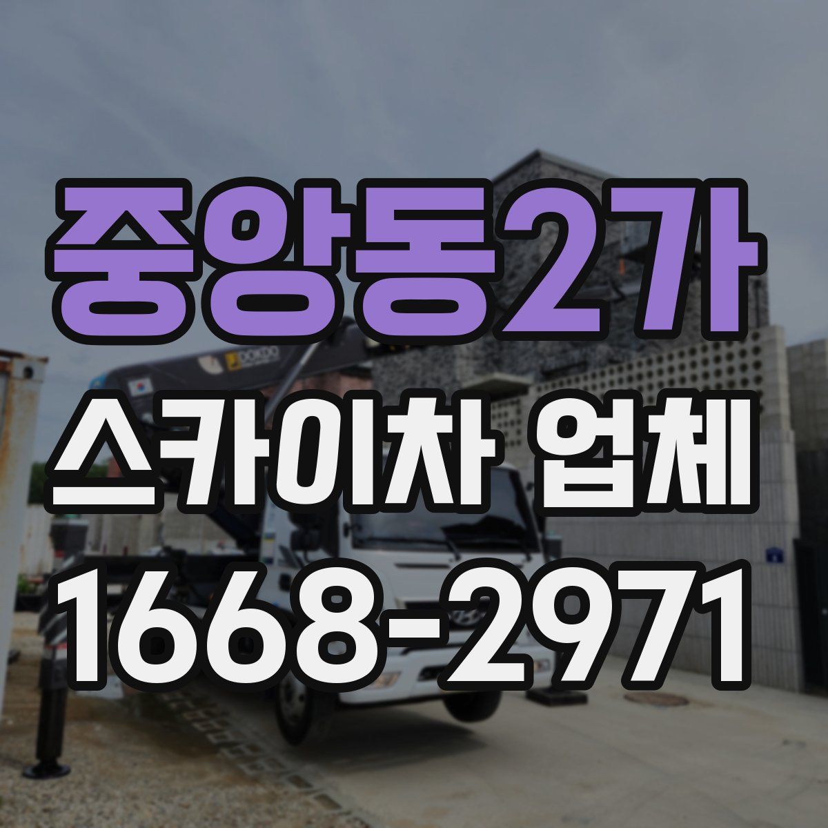 중앙동2가 스카이차 업체