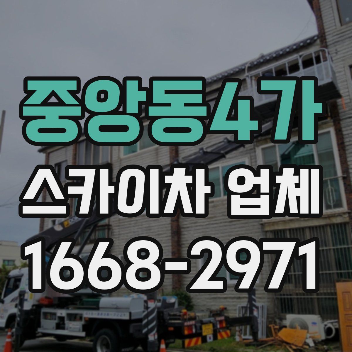 중앙동4가 스카이차 업체