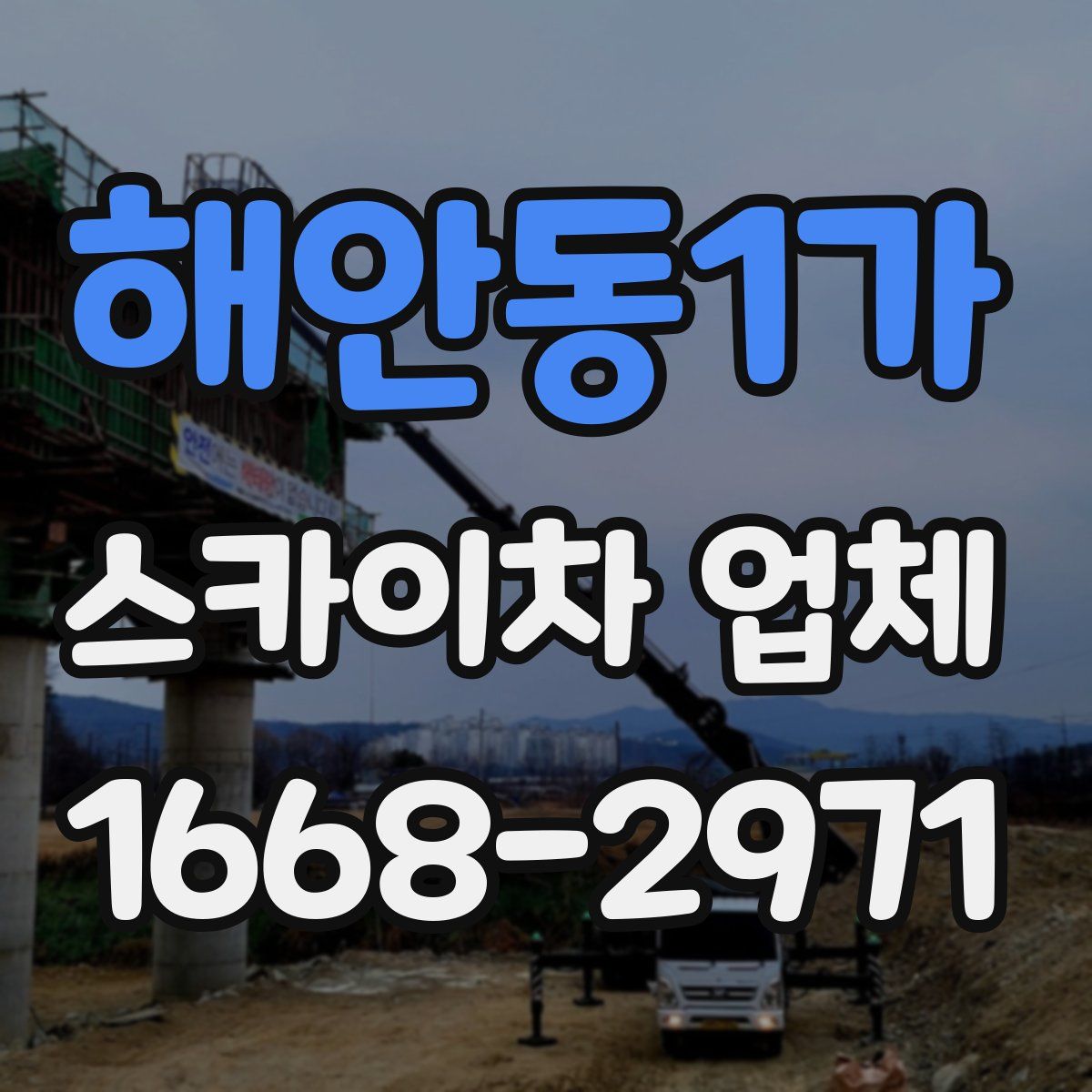 해안동1가 스카이차 업체