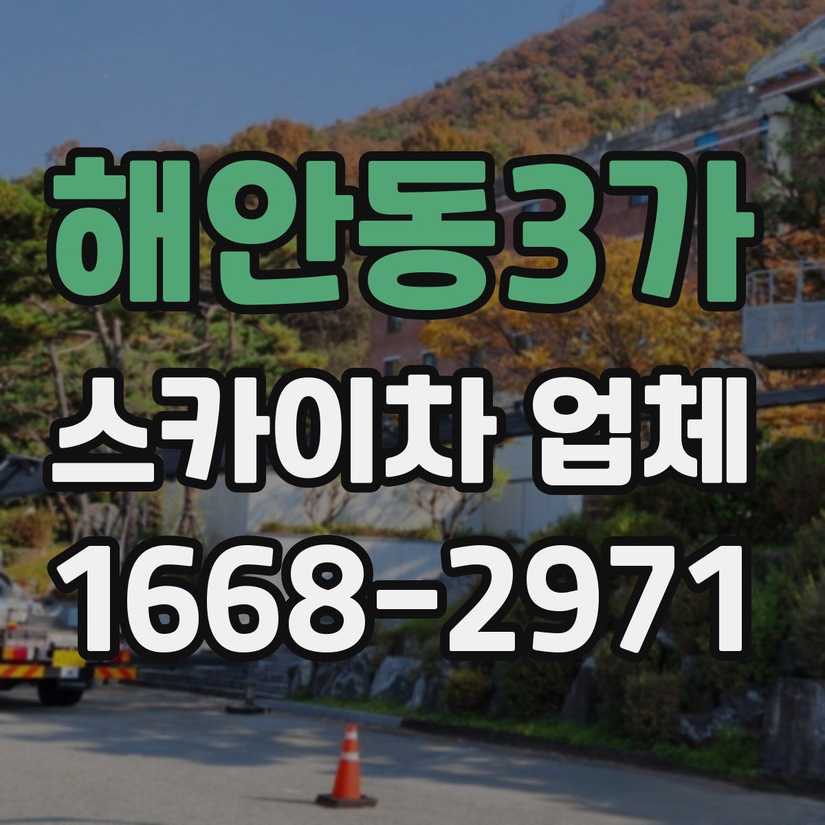 해안동3가 스카이차 업체