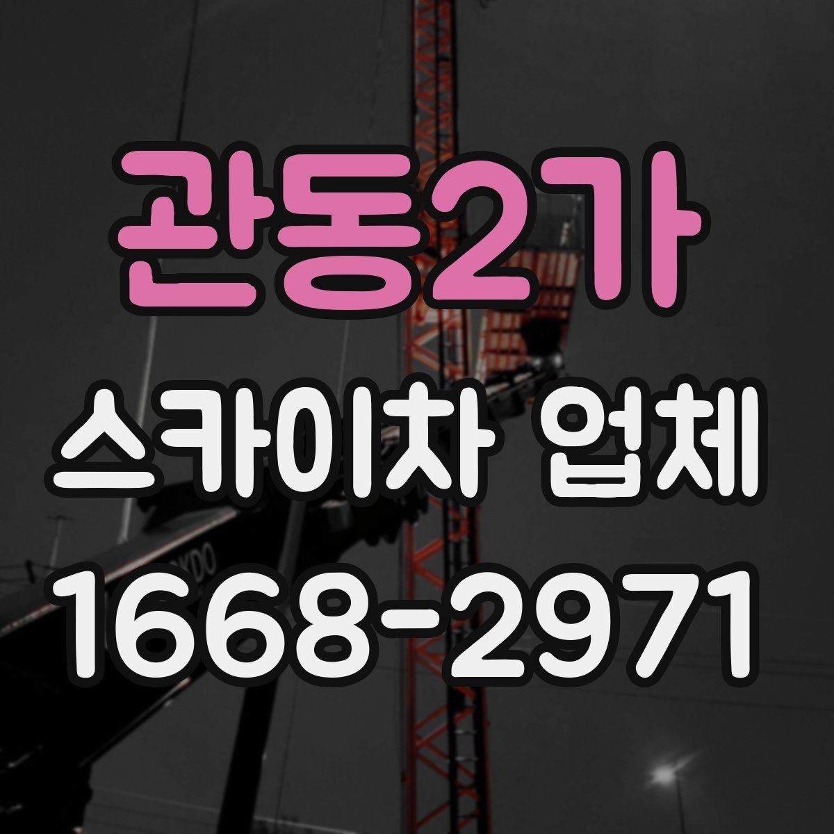 관동2가 스카이차 업체 고를 때 장비 상태를 살피는 법