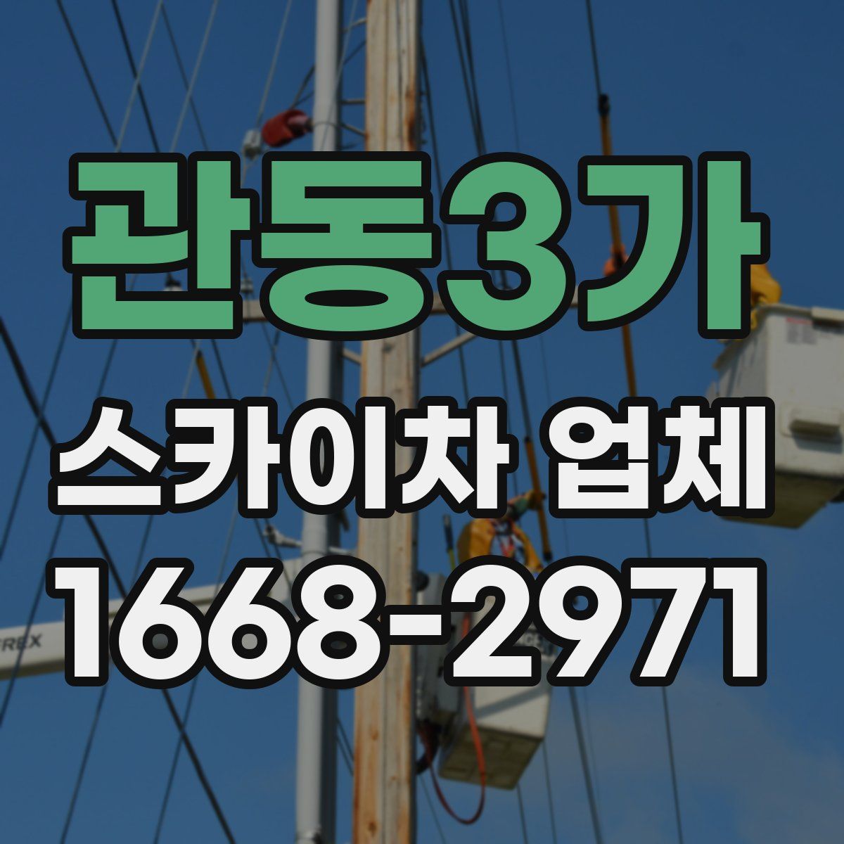 관동3가 스카이차 업체