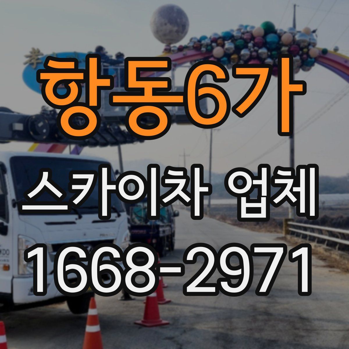 항동6가 스카이차 업체