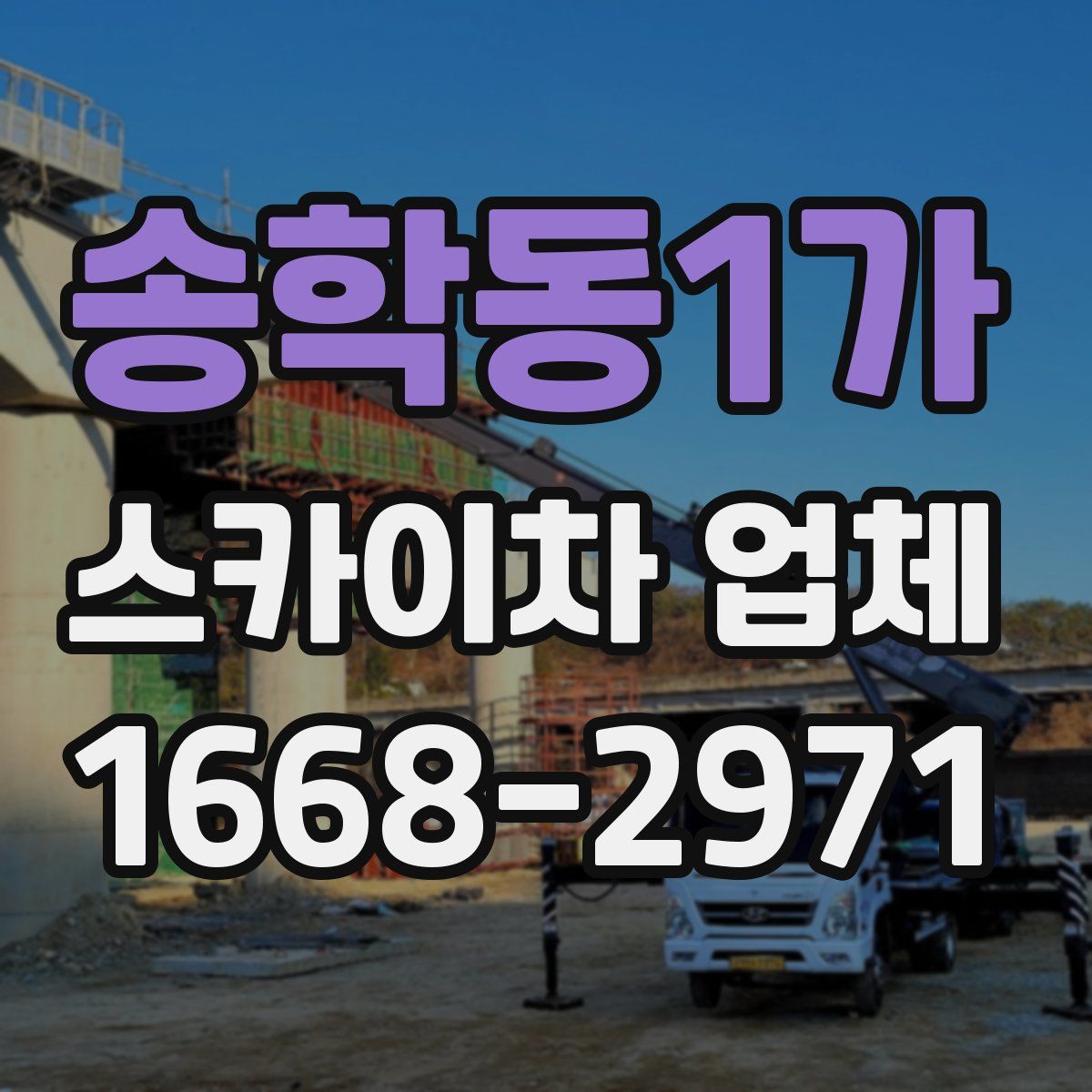 송학동1가 스카이차 업체