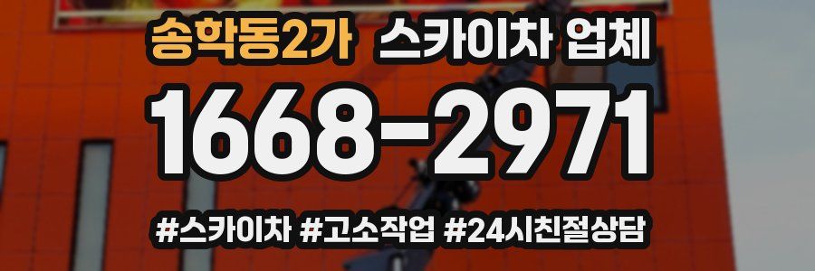 송학동2가 스카이차 업체