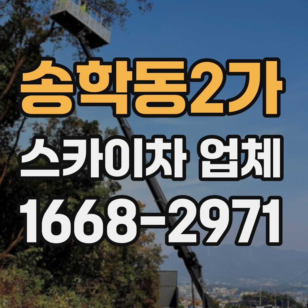 송학동2가 스카이차 업체