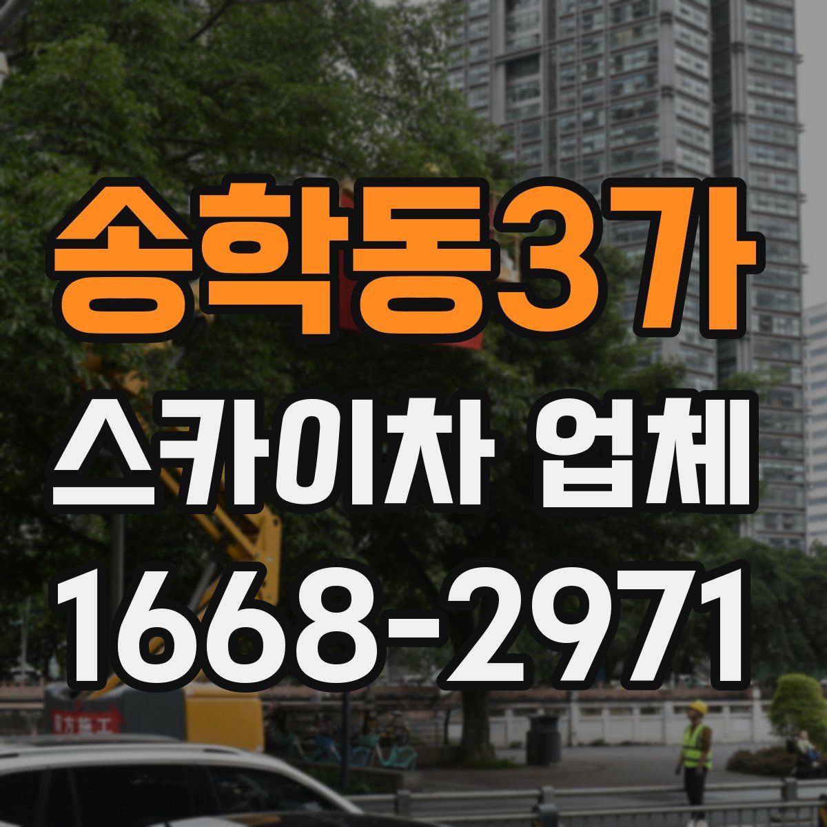 송학동3가 스카이차 업체