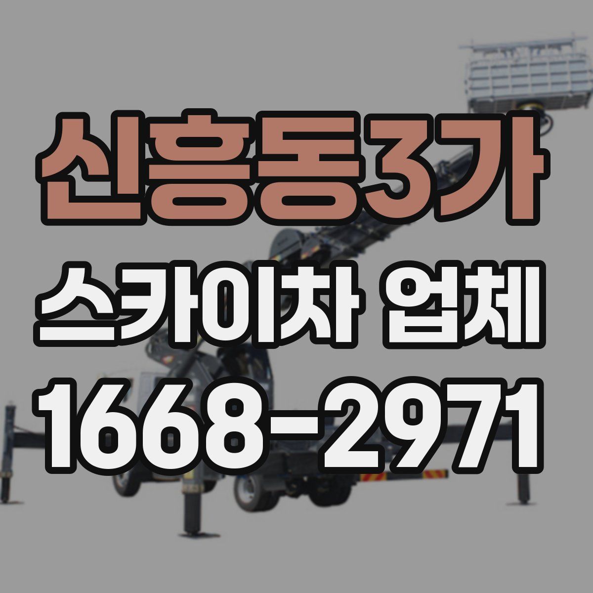 신흥동3가 스카이차 업체