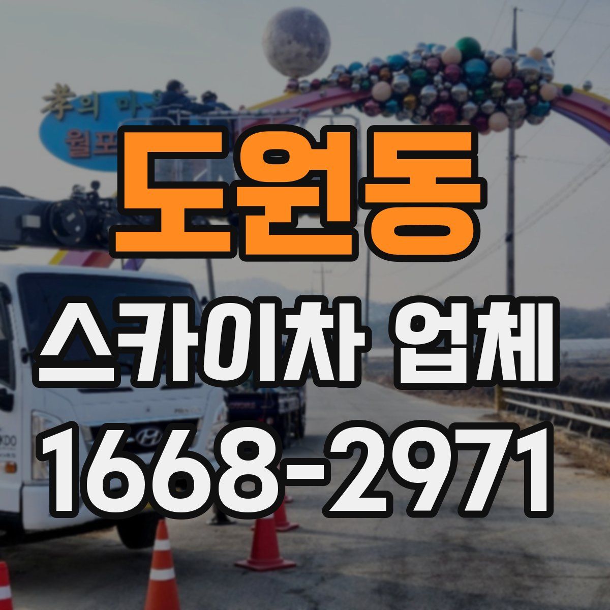 도원동 스카이차 업체