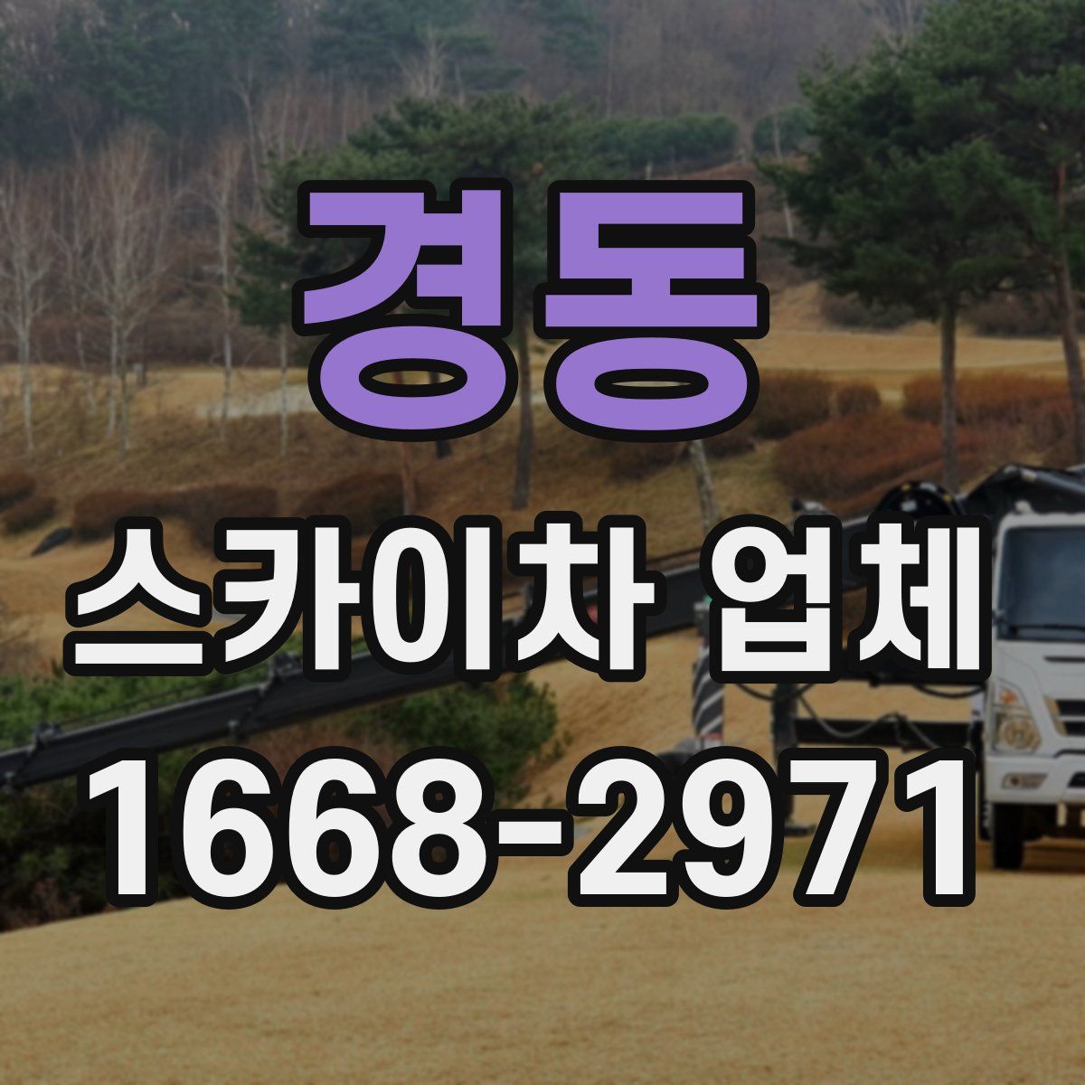 경동 스카이차 업체