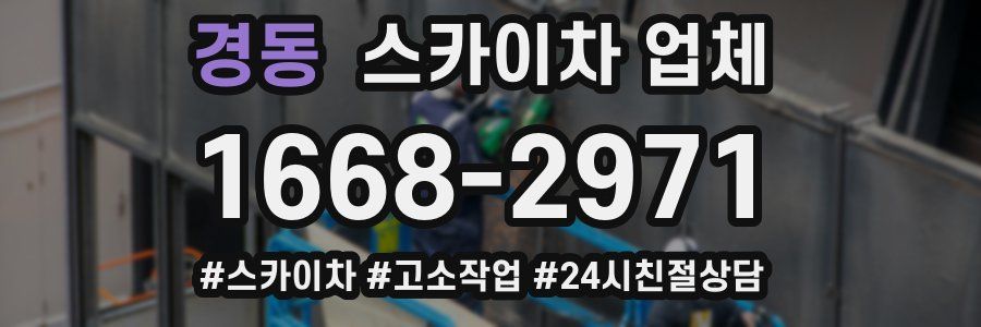 경동 스카이차 업체