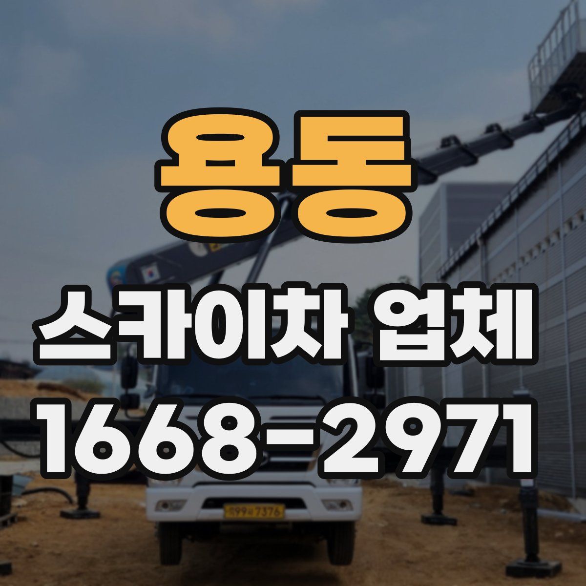 용동 스카이차 업체