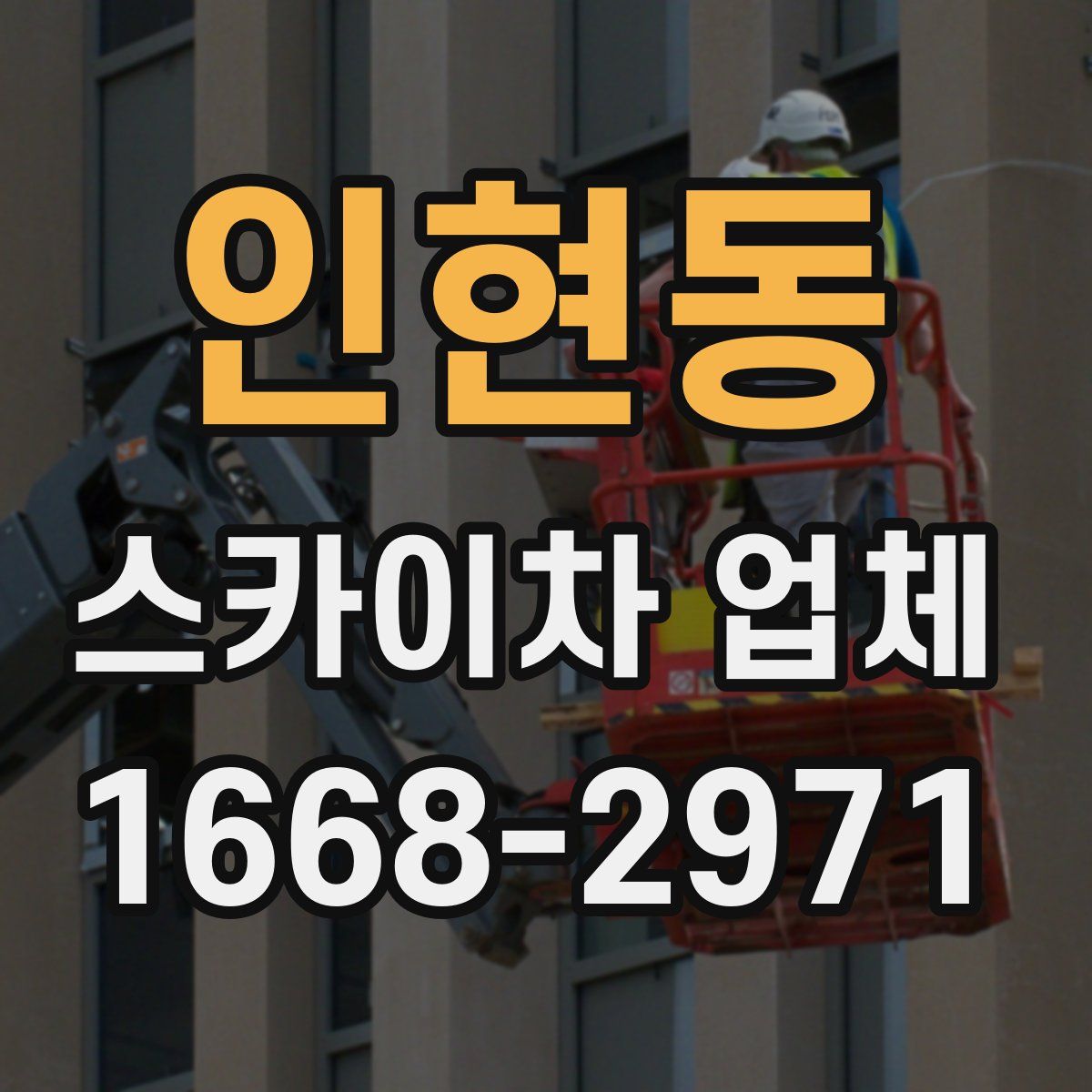 인현동 스카이차 업체
