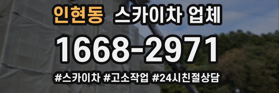 인현동 스카이차 업체
