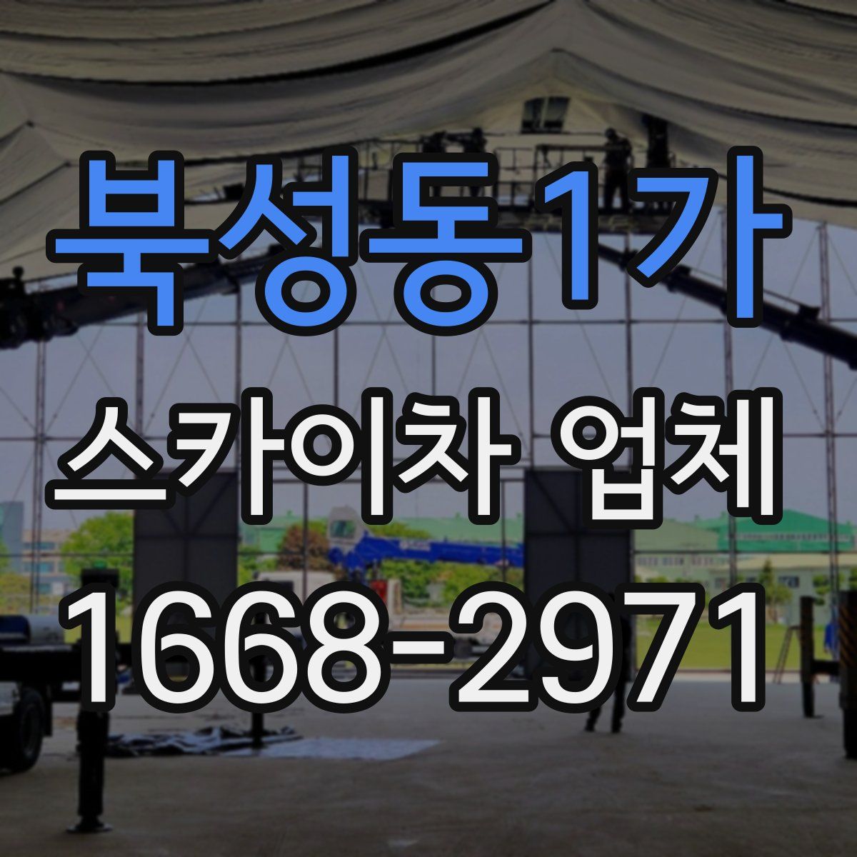 북성동1가 스카이차 업체