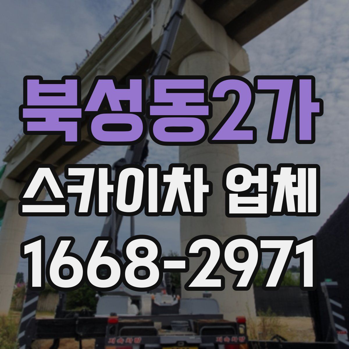 북성동2가 스카이차 업체