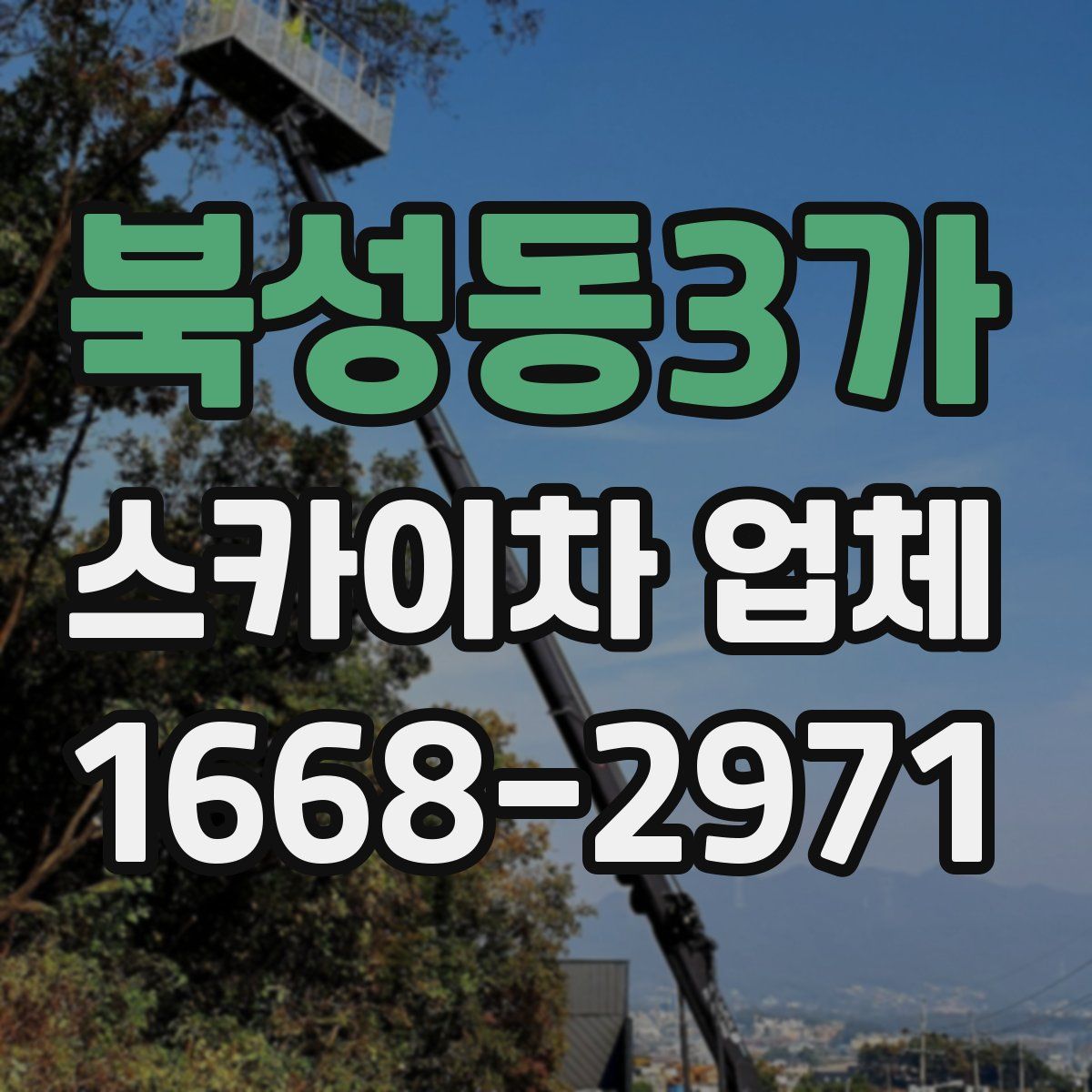 북성동3가 스카이차 업체