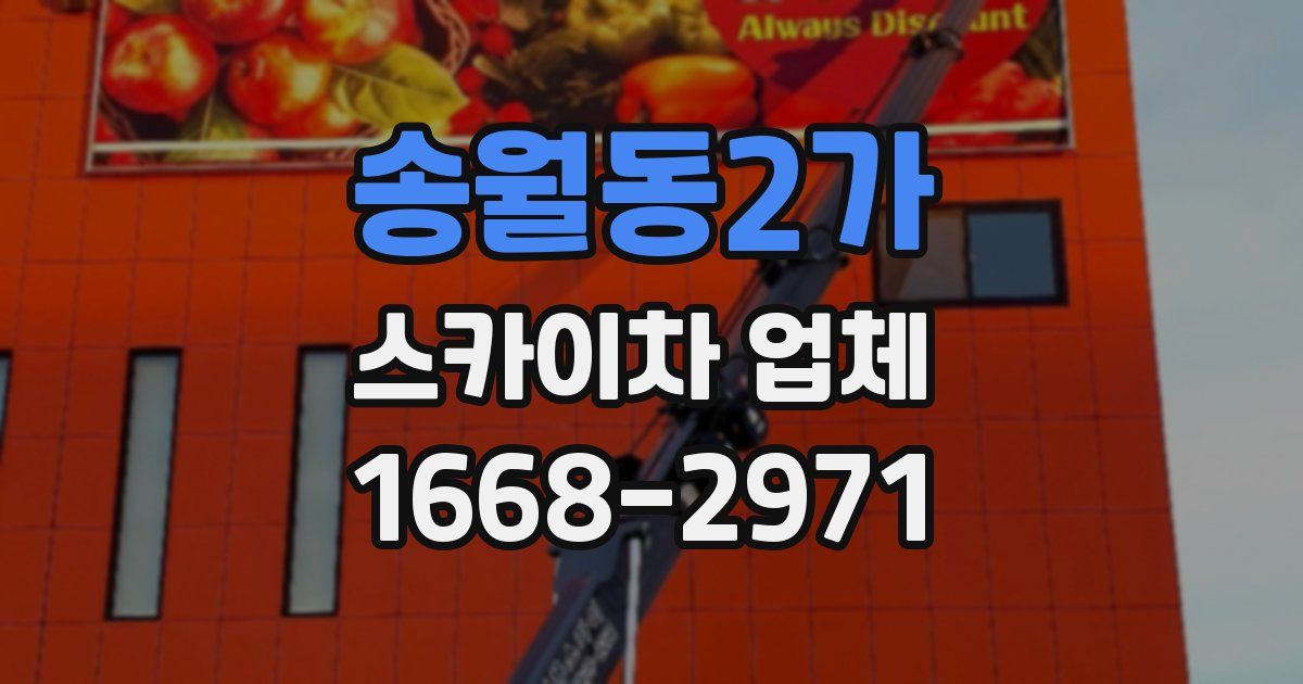 송월동2가 스카이차 업체