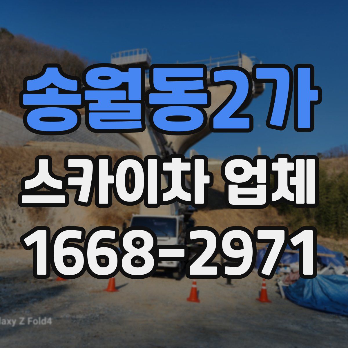 송월동2가 스카이차 업체