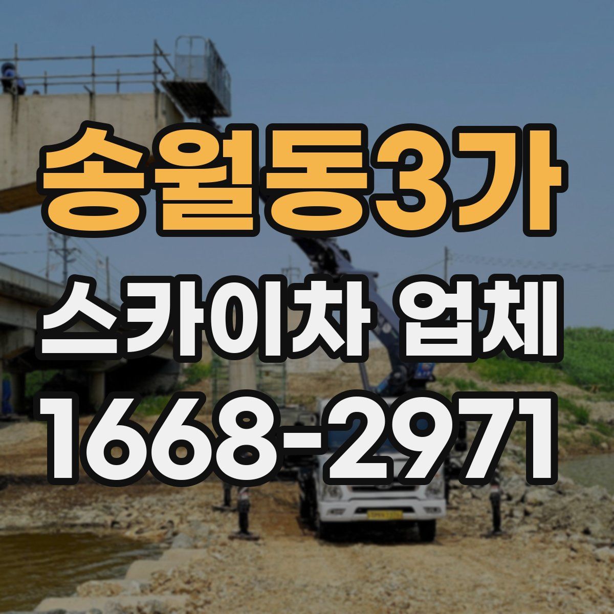 송월동3가 스카이차 업체
