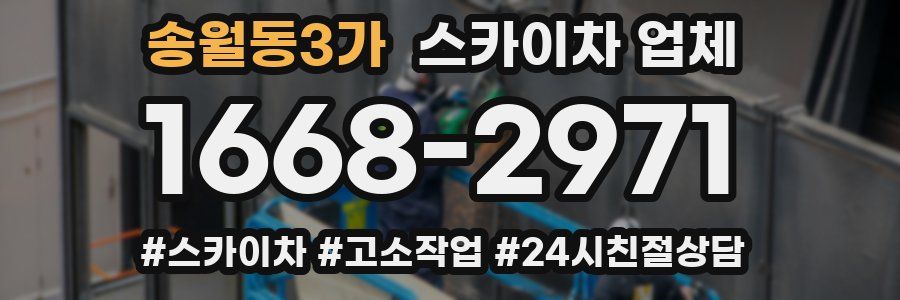 송월동3가 스카이차 업체