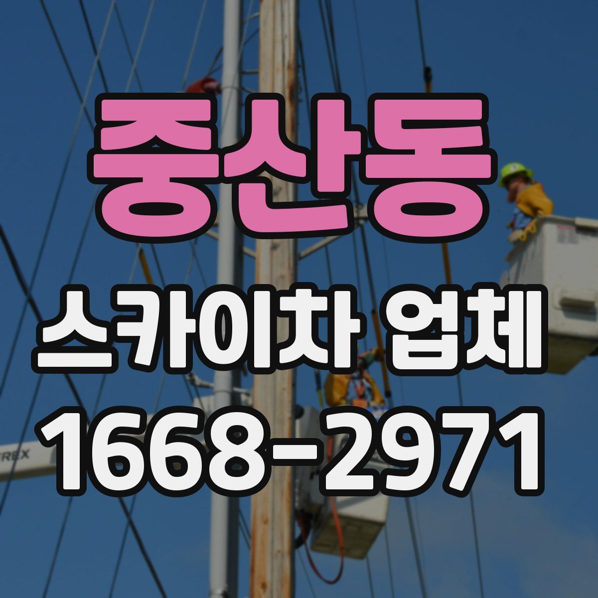 중산동 스카이차 업체