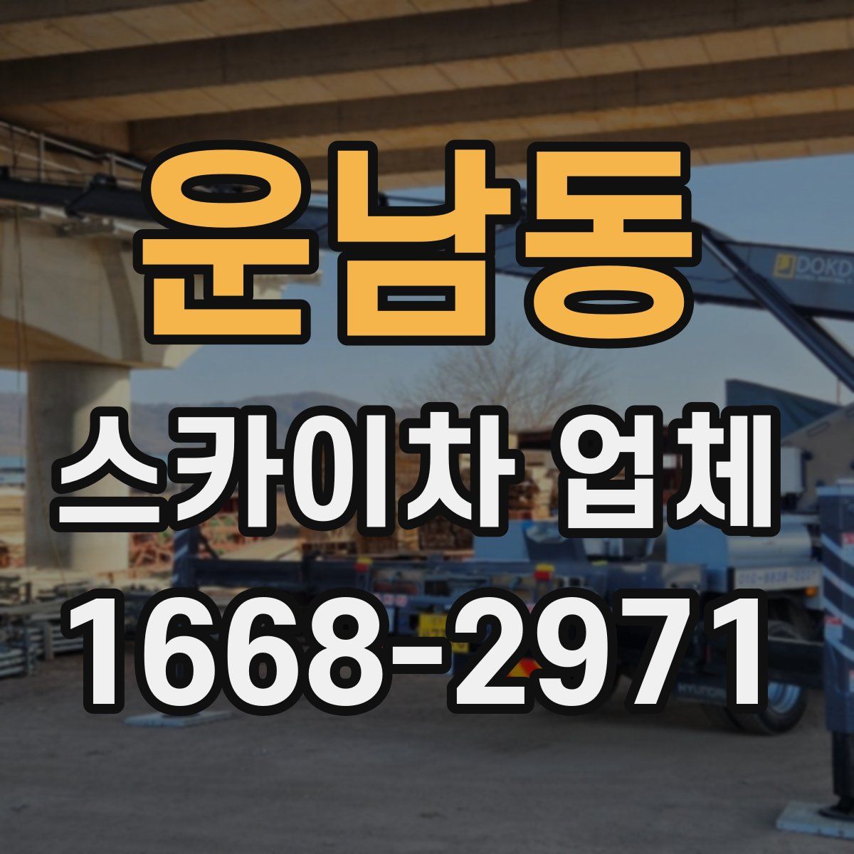 운남동 스카이차 업체