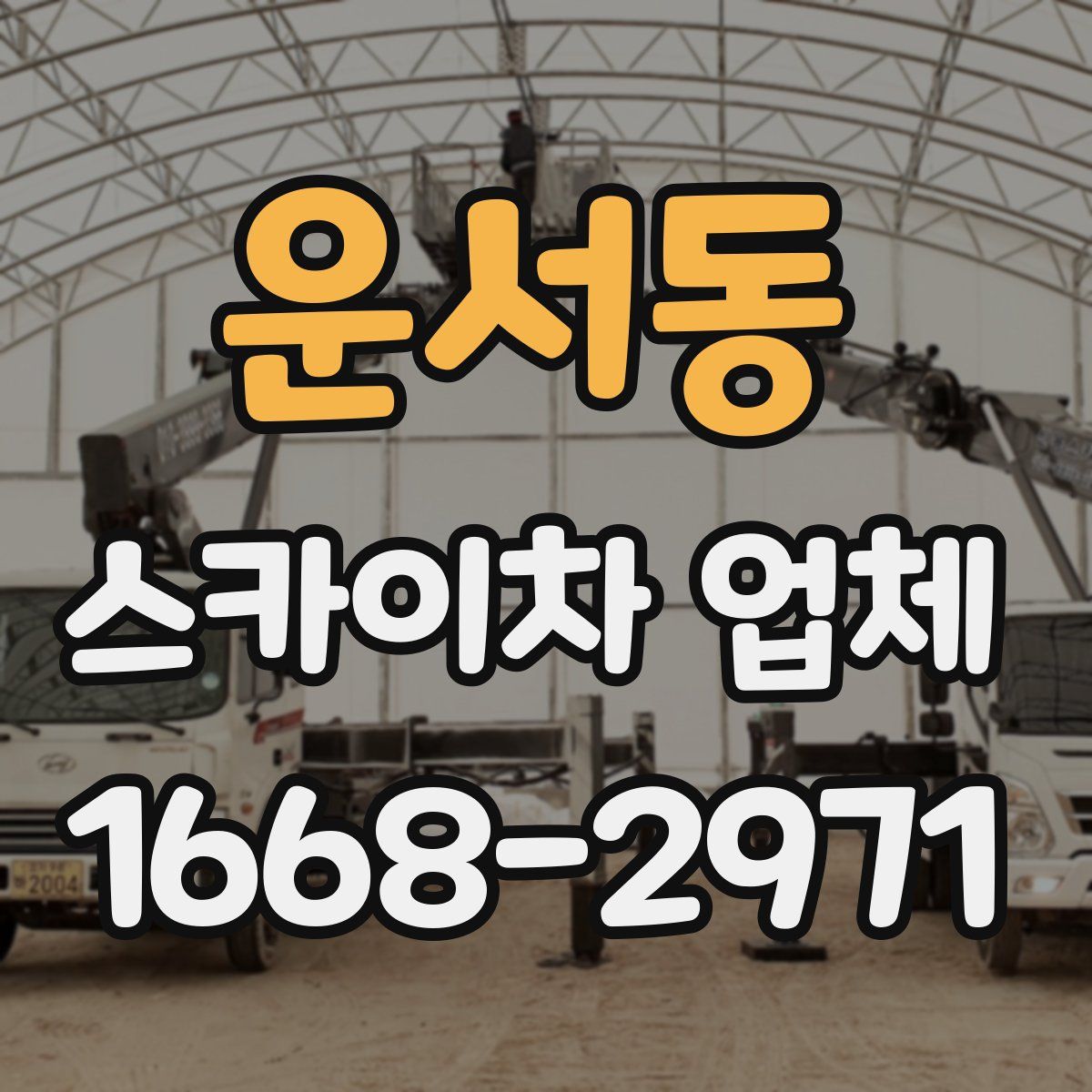 운서동 스카이차 업체