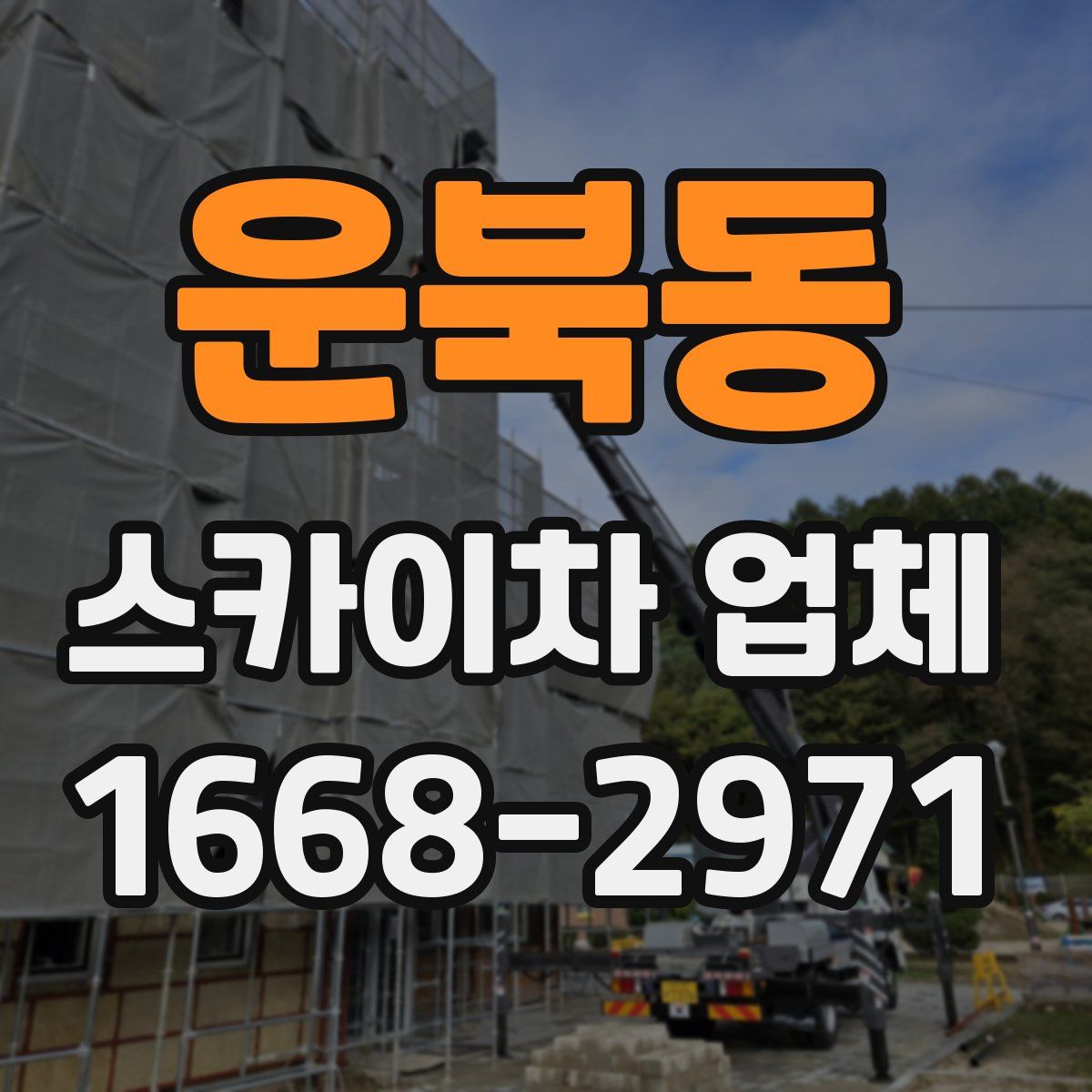 운북동 스카이차 업체
