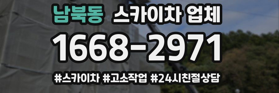 남북동 스카이차 업체