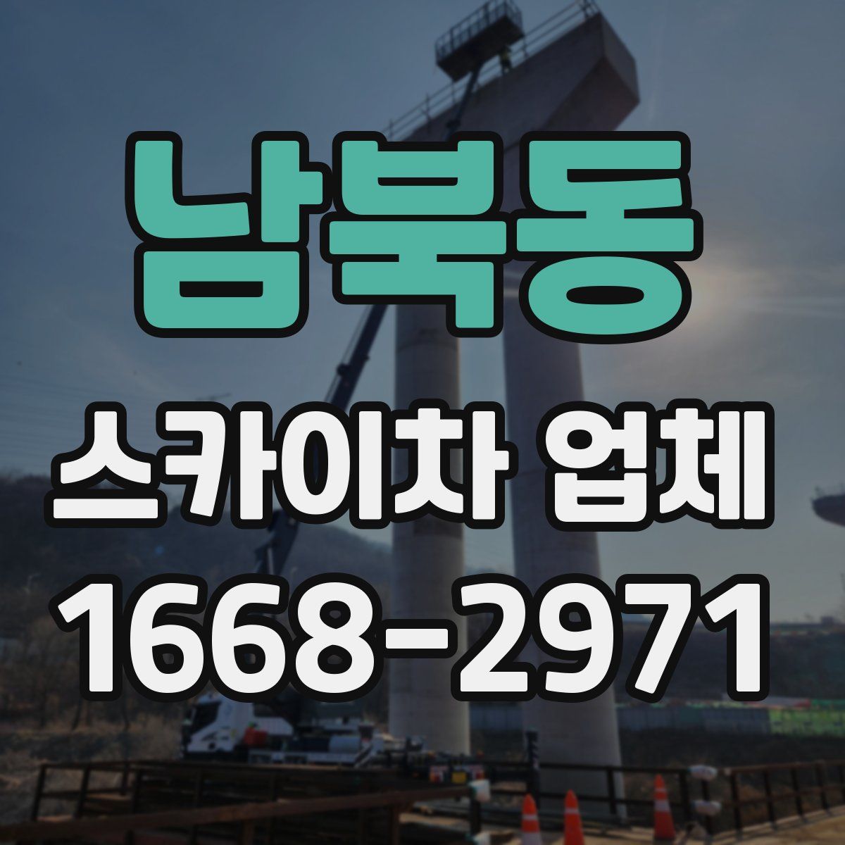남북동 스카이차 업체