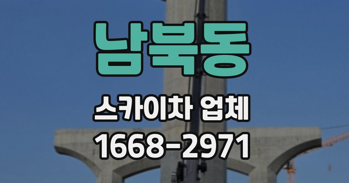 남북동 스카이차 업체