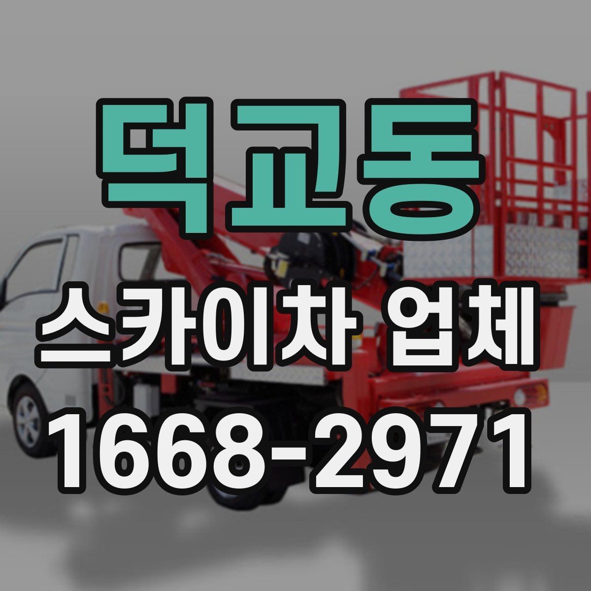 덕교동 스카이차 업체 이용 전 안전수칙을 미리 알아두자