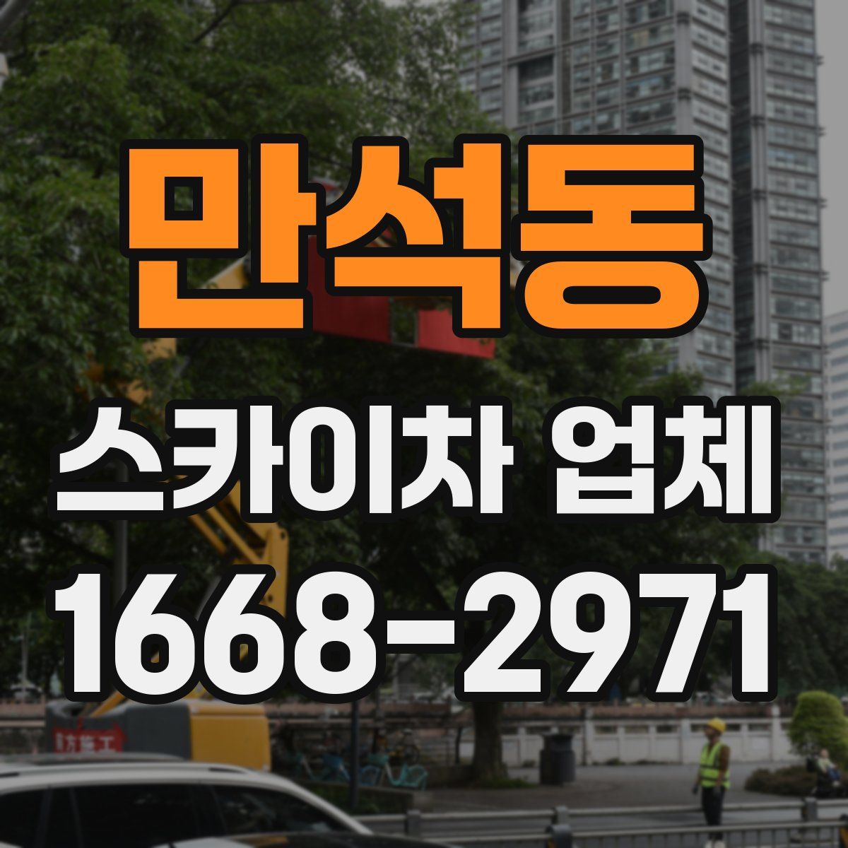 만석동 스카이차 업체