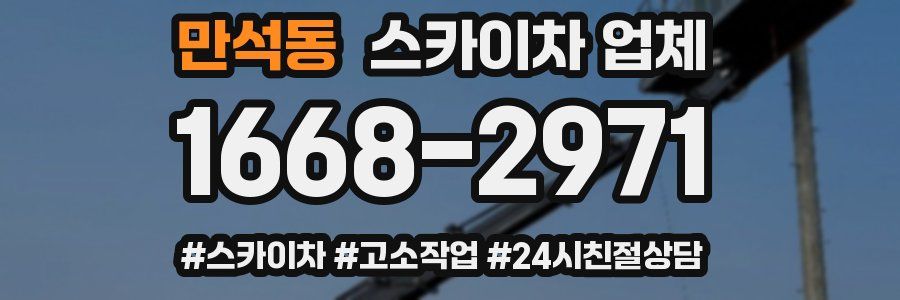 만석동 스카이차 업체