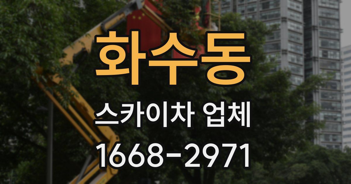 화수동 스카이차 업체