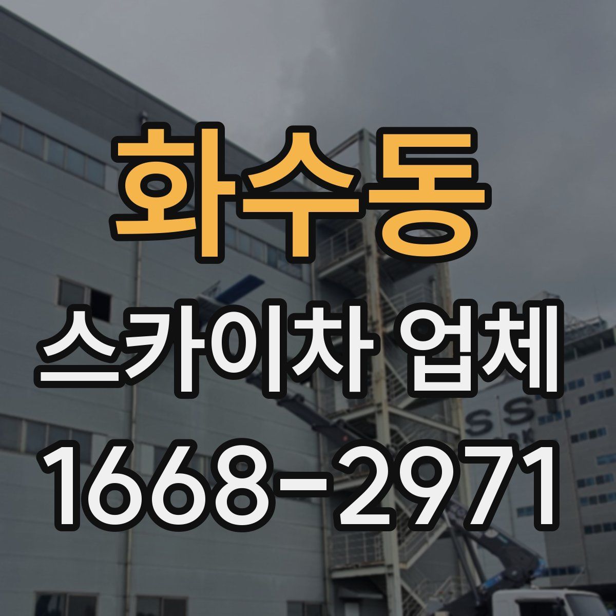 화수동 스카이차 업체