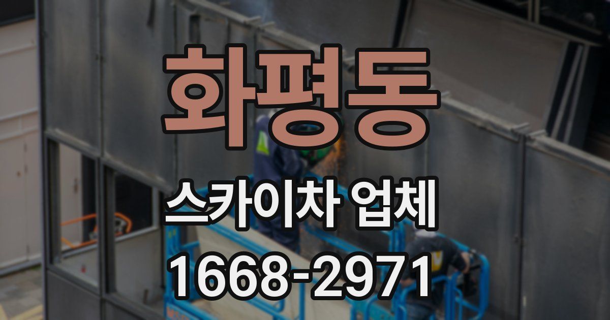 화평동 스카이차 업체